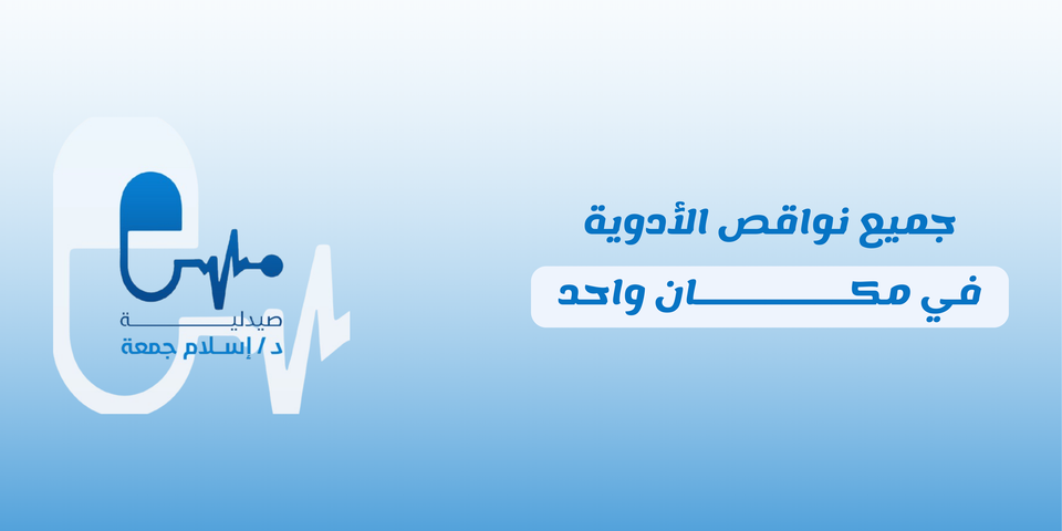 صيدلية دكتور إسلام جمعة