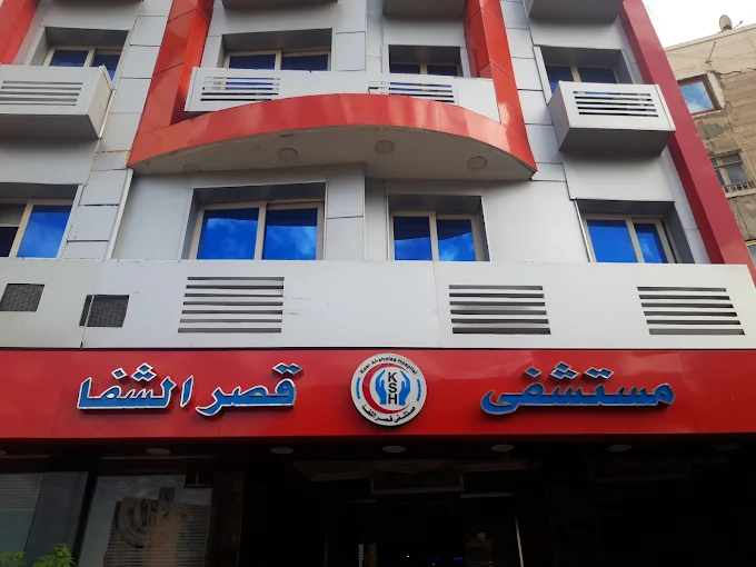 مستشفي قصر الشفا - الاسكندرية