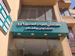 مستشفى mstshf-almrkz-almsry-lltshkhys-oalaalag-1835 - خدمات الرعاية الصحية