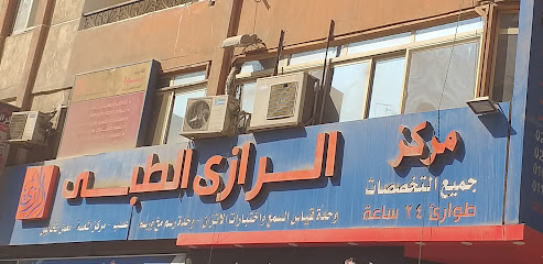 مركز الرازي الطبي للجراحات المتخصصة والمناظير