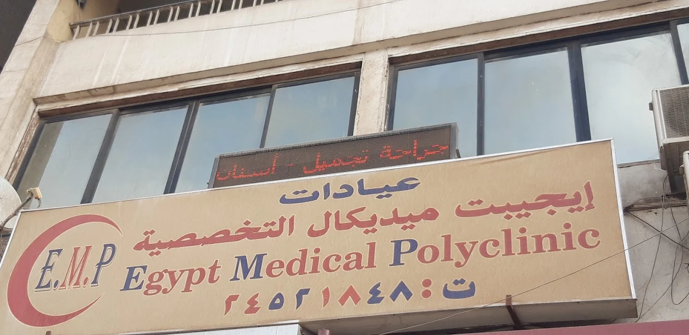 عيادات إيجيبت ميديكال التخصصية