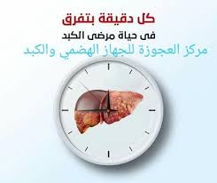 مركز العجوزة للجهاز الهضمي والكبد