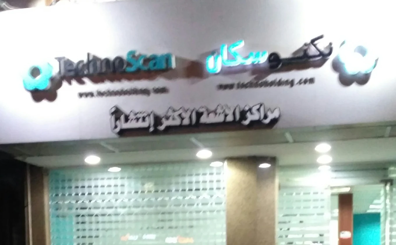 مركز أشعة 1746743007 - خدمات الأشعة الطبية