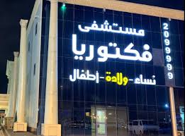 مستشفى mstshfy-fyktorya-6683 - خدمات الرعاية الصحية