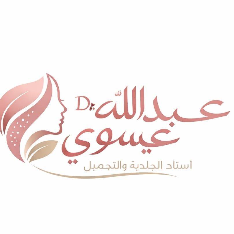 عيادة دكتور عبدالله عيسوي