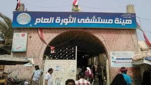 مستشفى الثورة