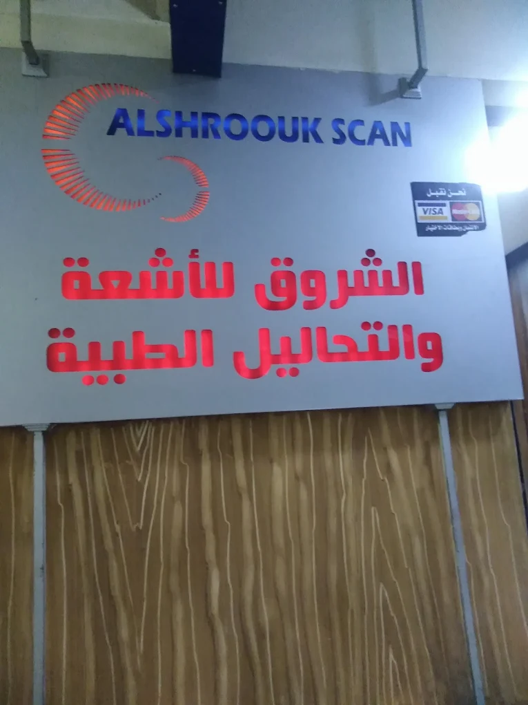 مركز أشعة 1746734205 - خدمات الأشعة الطبية