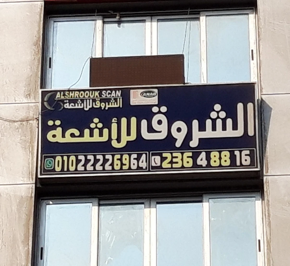 مركز الشروق للآشعة  - المنيل