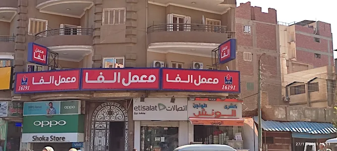 معمل ألفا - طوخ