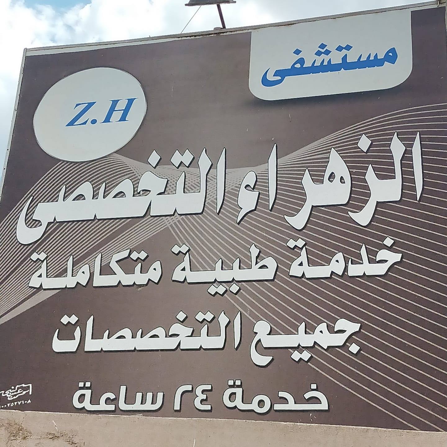 مستشفى الزهراء التخصصى