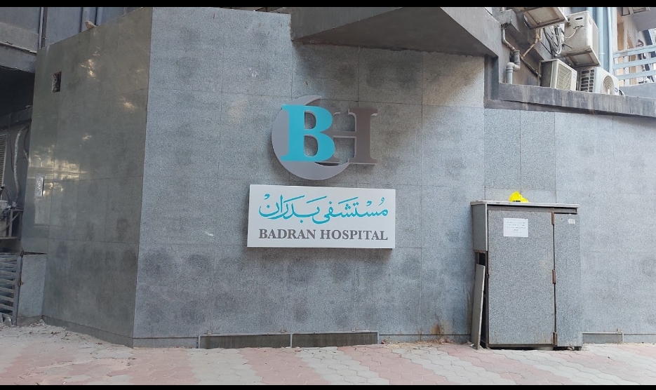 مستشفى mstshfy-bdran-aldky-5973 - خدمات الرعاية الصحية