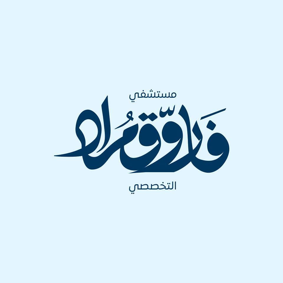 Dr. Farouk Ahmed Mourad Specialized Hospital