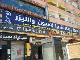 مركز رؤية - شبرا للعيون