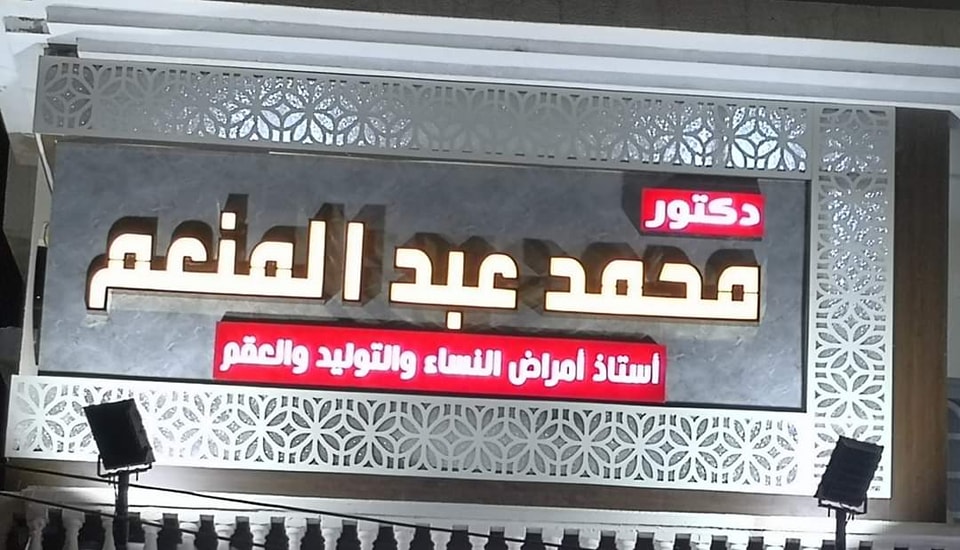 محمد عبد المنعم